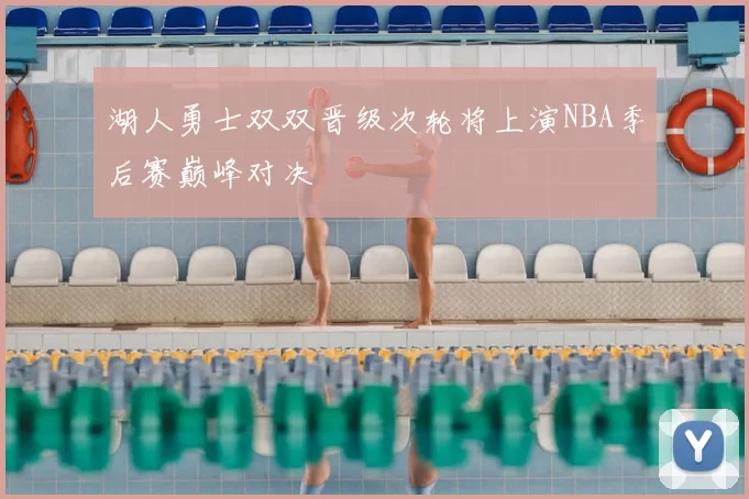 湖人勇士双双晋级次轮将上演NBA季后赛巅峰对决