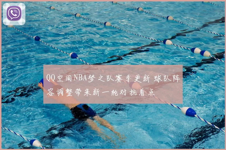 QQ空间NBA梦之队赛季更新 球队阵容调整带来新一轮对抗看点