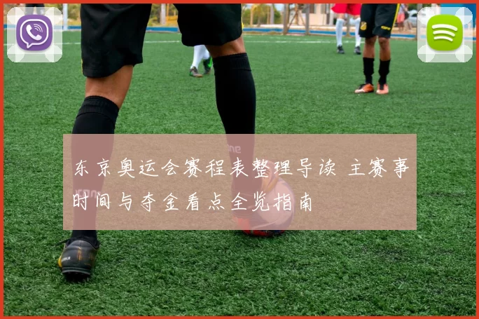 东京奥运会赛程表整理导读 主赛事时间与夺金看点全览指南