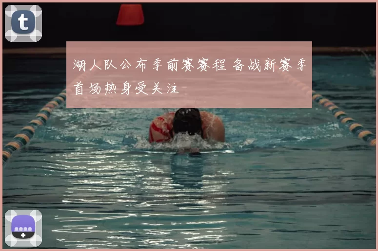 湖人队公布季前赛赛程 备战新赛季首场热身受关注