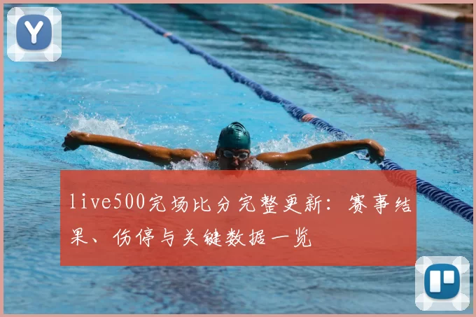 live500完场比分完整更新：赛事结果、伤停与关键数据一览