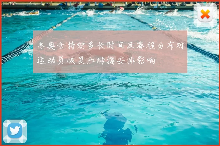冬奥会持续多长时间及赛程分布对运动员恢复和转播安排影响