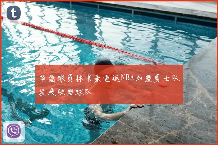 华裔球员林书豪重返NBA加盟勇士队发展联盟球队
