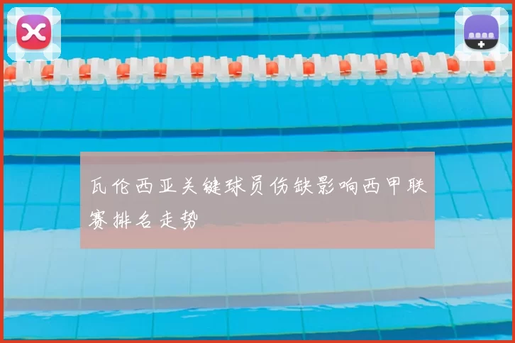 瓦伦西亚关键球员伤缺影响西甲联赛排名走势