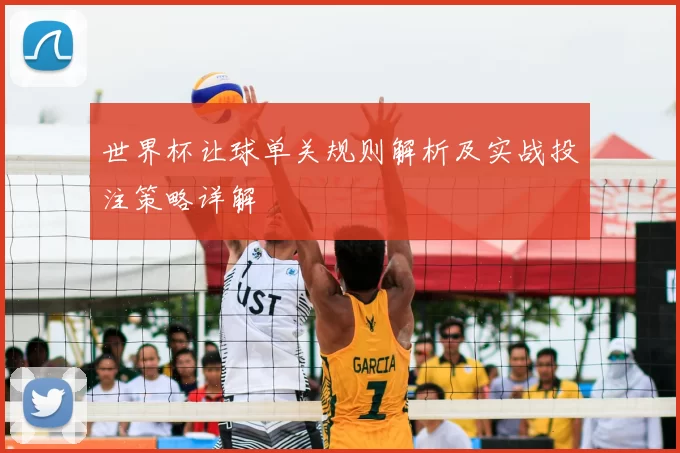 世界杯让球单关规则解析及实战投注策略详解