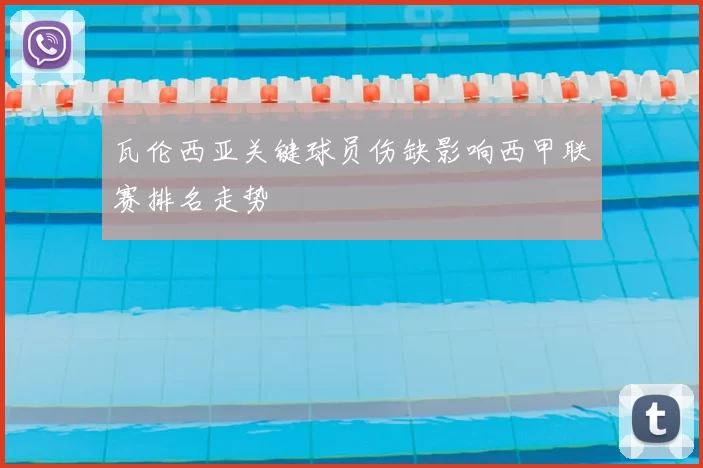 瓦伦西亚关键球员伤缺影响西甲联赛排名走势