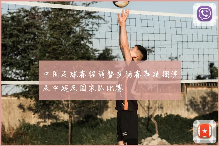 中国足球赛程调整多场赛事延期涉及中超及国家队比赛