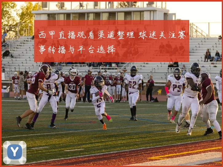 西甲直播观看渠道整理 球迷关注赛事转播与平台选择