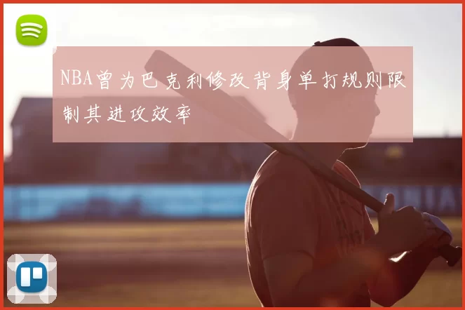NBA曾为巴克利修改背身单打规则限制其进攻效率