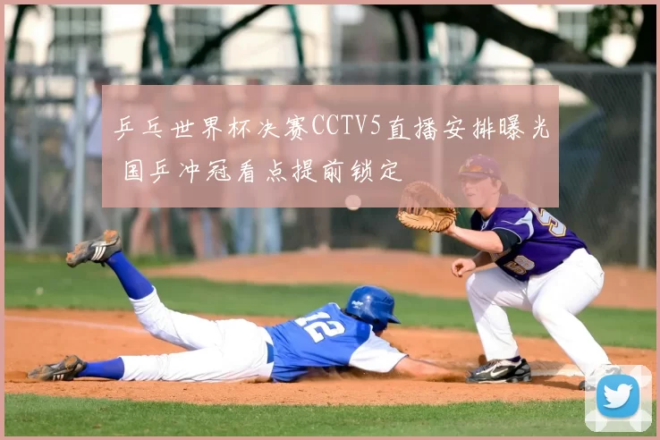 乒乓世界杯决赛CCTV5直播安排曝光 国乒冲冠看点提前锁定