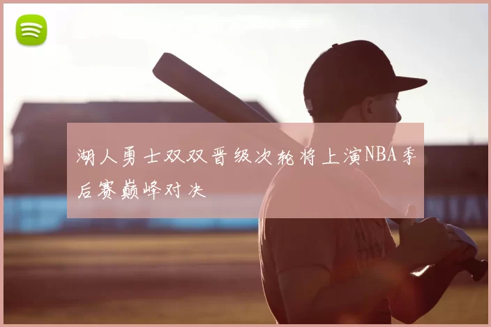 湖人勇士双双晋级次轮将上演NBA季后赛巅峰对决