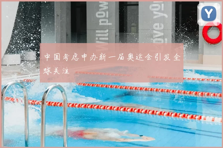 中国考虑申办新一届奥运会引发全球关注