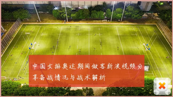 中国女排奥运期间做客新浪视频分享备战情况与战术解析
