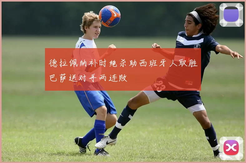 德拉佩纳补时绝杀助西班牙人取胜巴萨送对手两连败