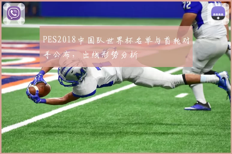 PES2018中国队世界杯名单与首轮对手公布,出线形势分析