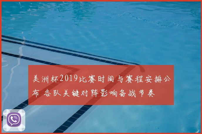 美洲杯2019比赛时间与赛程安排公布 各队关键对阵影响备战节奏