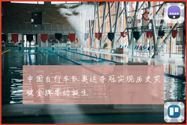 中国自行车队奥运夺冠实现历史突破金牌零的诞生