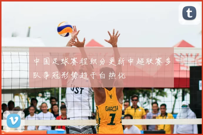 中国足球赛程积分更新中超联赛多队争冠形势趋于白热化