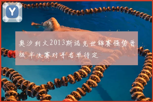 奥沙利文2013斯诺克世锦赛强势晋级 半决赛对手名单待定