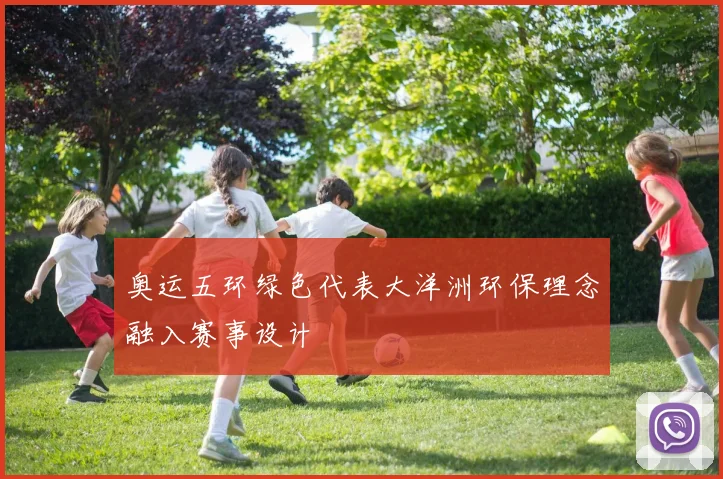 奥运五环绿色代表大洋洲环保理念融入赛事设计