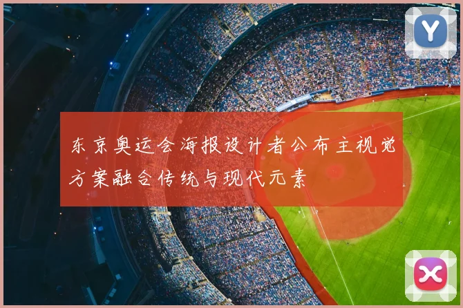 东京奥运会海报设计者公布主视觉方案融合传统与现代元素