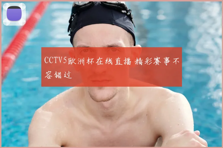 CCTV5欧洲杯在线直播 精彩赛事不容错过