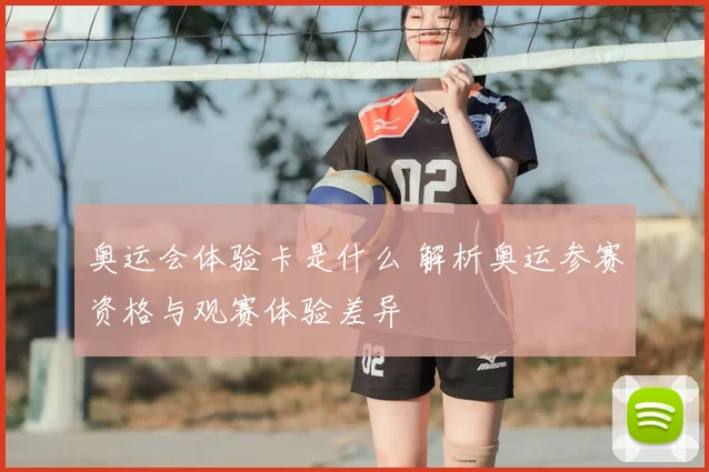 奥运会体验卡是什么 解析奥运参赛资格与观赛体验差异