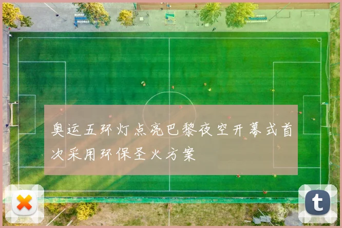 奥运五环灯点亮巴黎夜空开幕式首次采用环保圣火方案