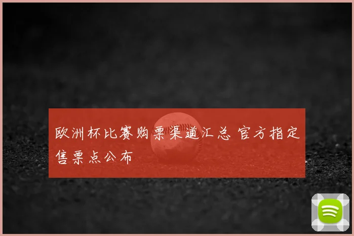 欧洲杯比赛购票渠道汇总 官方指定售票点公布