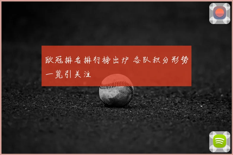 欧冠排名排行榜出炉 各队积分形势一览引关注