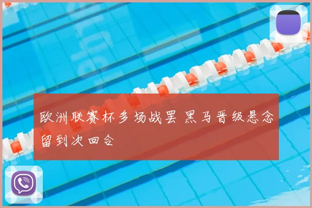 欧洲联赛杯多场战罢 黑马晋级悬念留到次回合
