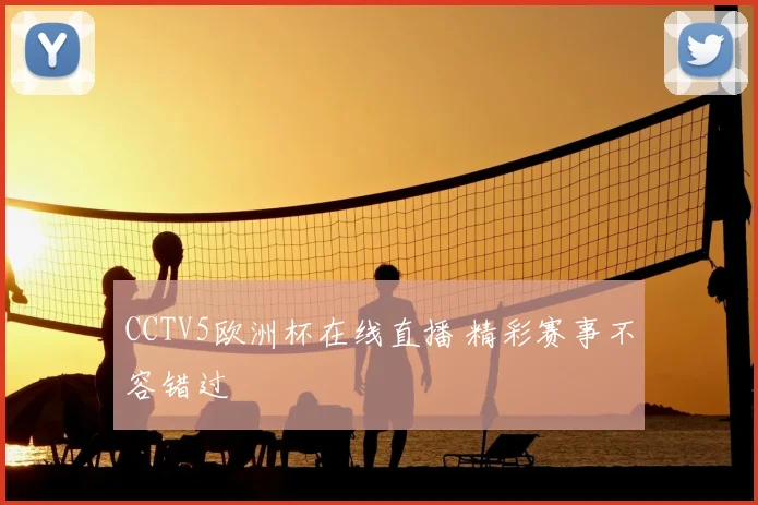 CCTV5欧洲杯在线直播 精彩赛事不容错过
