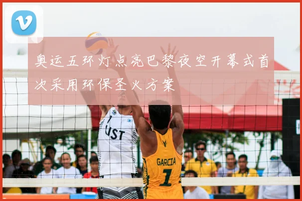 奥运五环灯点亮巴黎夜空开幕式首次采用环保圣火方案