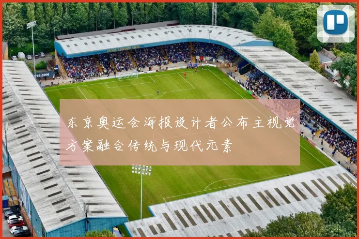东京奥运会海报设计者公布主视觉方案融合传统与现代元素