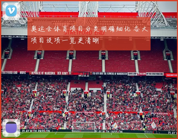 奥运会体育项目分类明确细化 各大项目设项一览更清晰