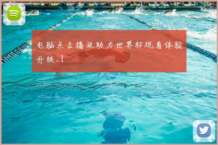 电脑点击播放助力世界杯观看体验升级_1